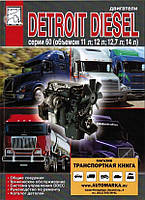 Двигуни Detroit Diesel Daimler Chrysler. Посібник з ремонту, каталог деталей