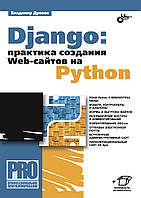 Django: практика створення Web-сайтів на Python