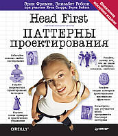 Head First. Паттерни проєктування. Фреймен Е.