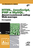 HTML, JavaScript, PHP и mySQL. Джентельменский набор Web-мастера