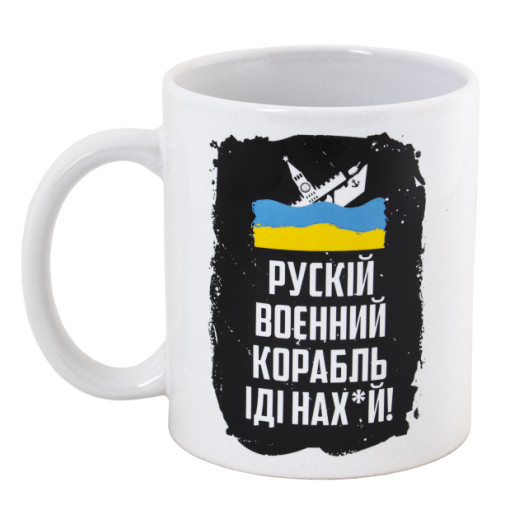 Чашка керамічна з принтом "російський військовий корабель іди на х*й!" 330 мл