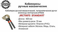 Ручной секторный кабелерез, телескопические ручки ø70мм СТАНДАРТ JRCT0075