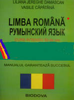 Румынский язык. Дамаскан Л.+ QR- код для загрузки аудиоматериала.