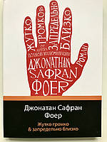 Жутко громко и запредельно близко. Джонатан Сафран Фоер