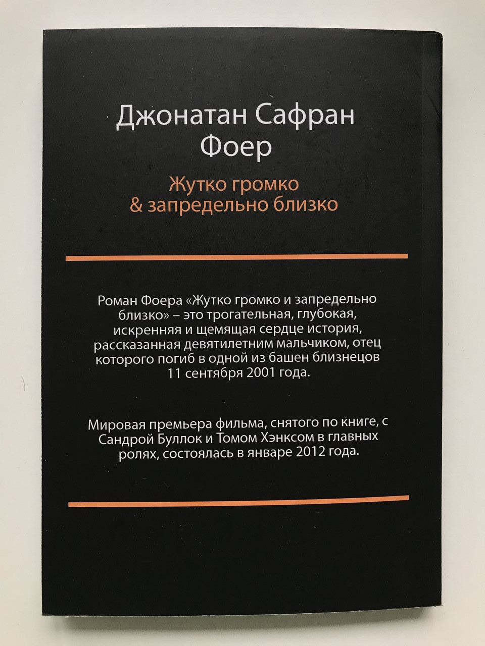 Купить Жутко громко и запредельно близко. Джонатан Сафран Фоер, цена ...