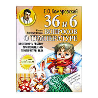 Комаровський Е.О. Книга 36 і 6 питань про температуру