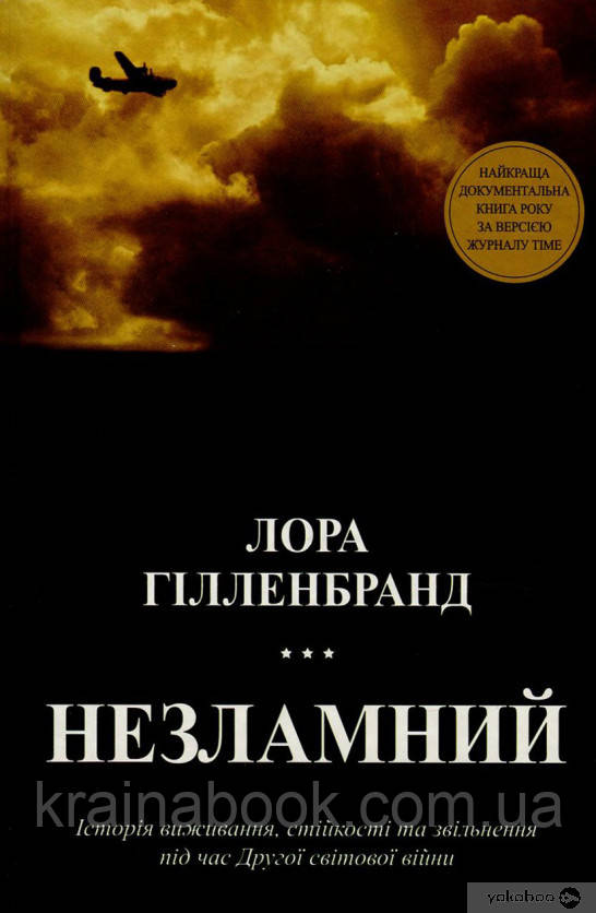 Незламний. Історія виживання, стійкості та звільнення під час Другої світової війни. Гілленбранд Лора