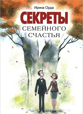 Секрети сімейного щастя. Ірина Орда