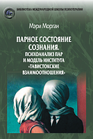 Парное состояние сознания. Психоанализ пар и модель института «Тавистокские взаимоотношения». Морган Мэри