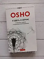 "И здесь и сейчас. О жизни, смерти и прошлых воплощениях" Ошо