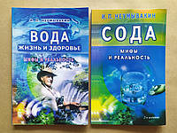 Комплект книг Івана Неумивакіна. Сода. Вода. Міф і реальність