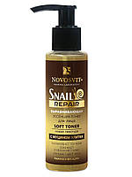 Выравнивающий тонер для лица Snail Repair с муцином улитки, 100 мл. NOVOSVIT