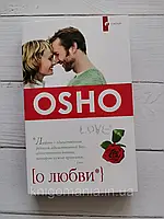 Книга "О любви" Ошо