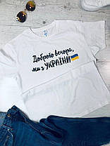 Патріотична футболка Доброго вечора, ми з України Sfad796, фото 2