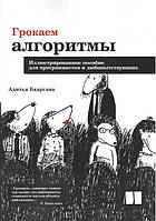 Грокаем алгоритмы.  А.Бхаргава Большой формат.