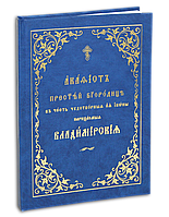 Акафист Пресвятой Богородице, в честь чудотворныя Ея иконы Владимирския