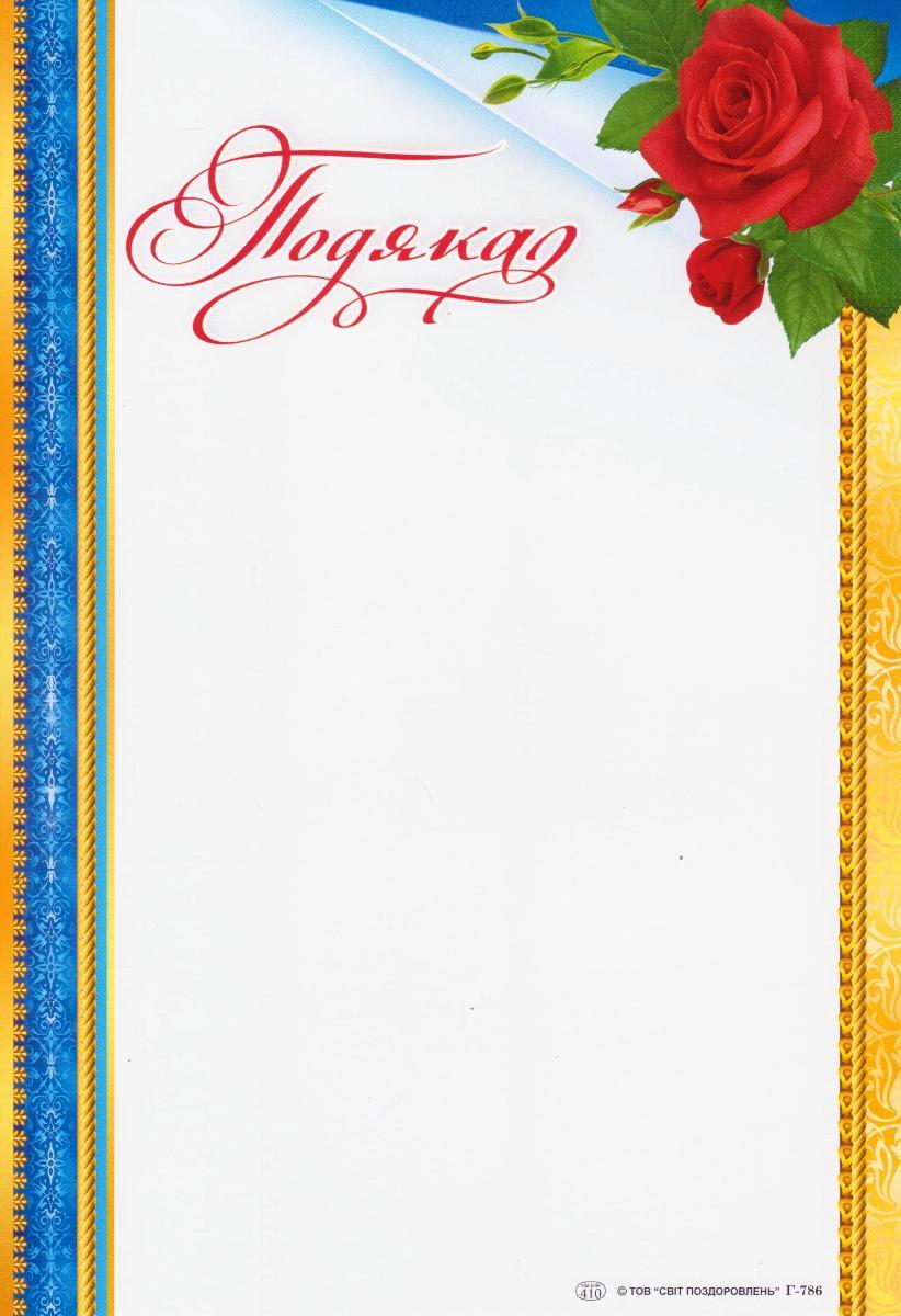Подяка Г-786 Троянда