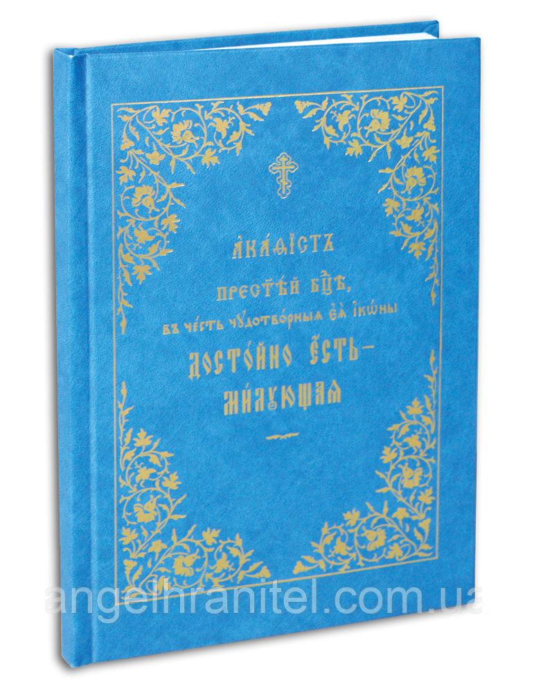 Акафіст Пресвятої Богородиці на честь чудодійної її ікони Достойно є — Мила