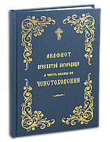 Акафіст Пресвятої Богородиці на честь ікони Ея Ченстохівська