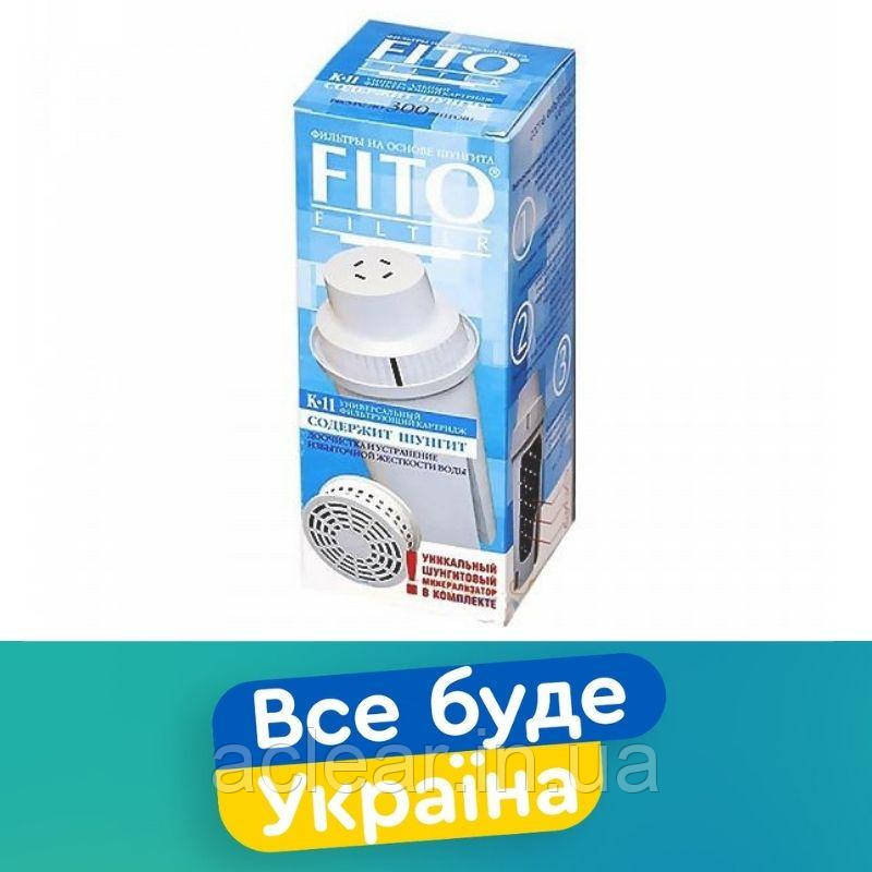 FITO K-11 з Шунгітовим Мінералізатором 1шт - Змінний Картридж Fitofilter для фільтрів-глечиків Бріта Классік