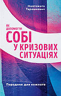 Як допомогти собі у кризових ситуаціях. Порадник для кожного. Тарашкевич Малґожата