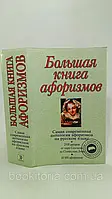 Душенко К. Большая книга афоризмов (б/у).