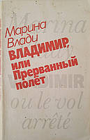Марина Влади "Владимир или прерванный полет" Первый перевод с французского изданияю 1987