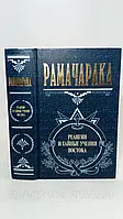 Рамачарака. Религии и тайные учения Востока (б/у).