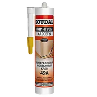 Универсальный монтажный клей Soudal 49A