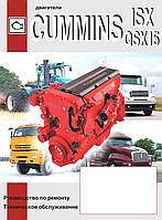 Двигуни CUMMINS ISX/QSX15. Посібник із ремонту, технічне обслуговування