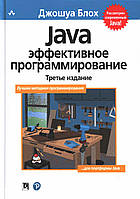 Java Эффективное программирование. Блох Джошуа