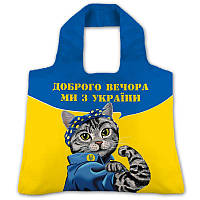 Эко сумка шоппер складная "Доброго вечора ми з України" 50 × 65 см принт (sum-0116)