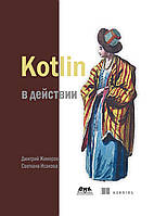 Учебник: Kotlin в действии. Книга.