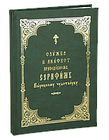 Служба и Акафист преподобному Серафиму Вырицкому чудотворцу