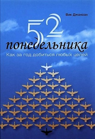 52 понеділки: Як за рік досягти будь-яких цілей. Джонсон В.