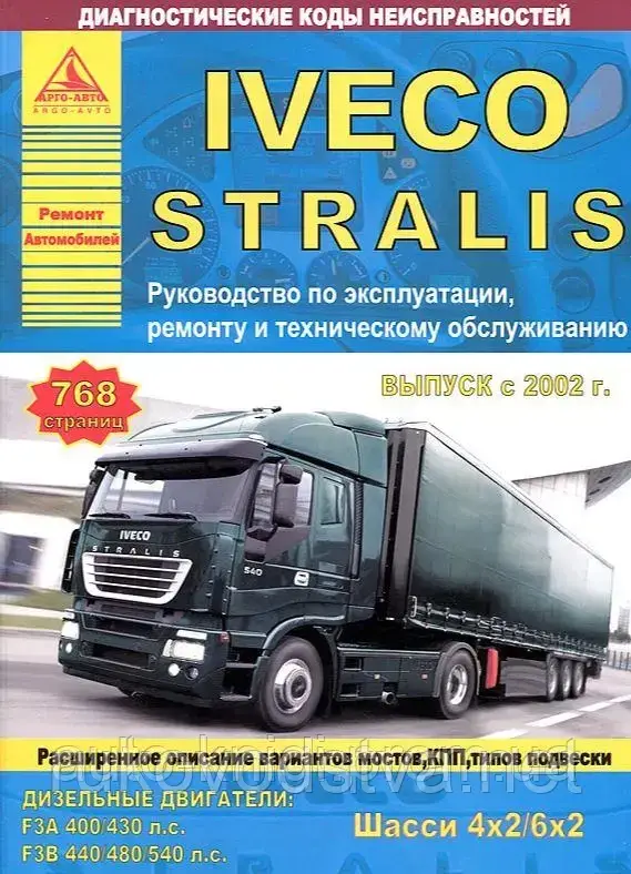 Книга Iveco Stralis 2002-07 Довідник по ремонту, експлуатації і техобслуговування