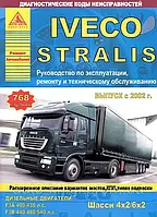 Книга Iveco Stralis 2002-07 Справочник по ремонту, эксплуатации и техобслуживанию
