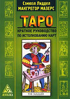Таро. Короткий посібник із виведення карток. вольотеддел Макгрегор Мазерс