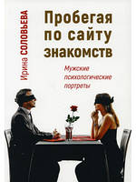 Пробігаючи сайтом знайомств. Чоловічі психологічні портрети. Ірина Солова