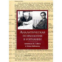 Аналитическая психология в изгнании. Переписка К. Г. Юнга и Эриха Нойманна