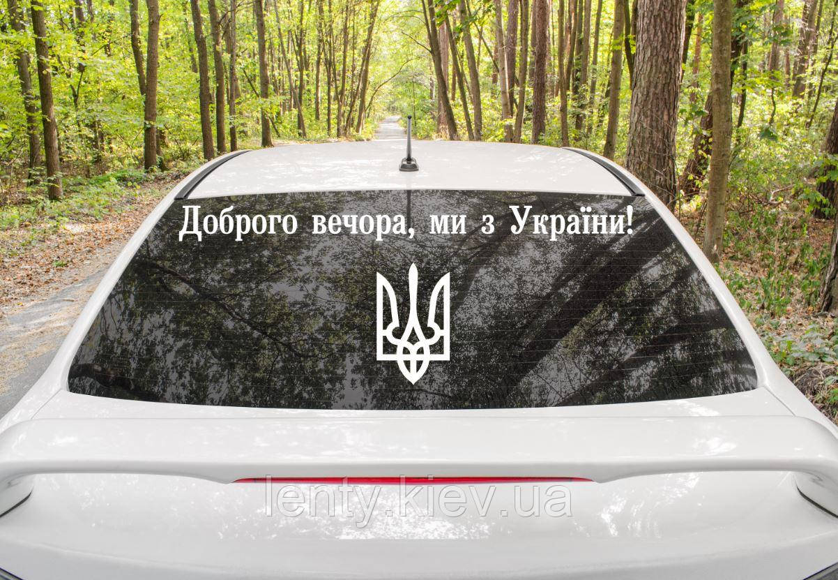 Патріотична наклейка на авто / машину"Доброго вечора, ми з України" 90х7 см + герб (колір на вибір)