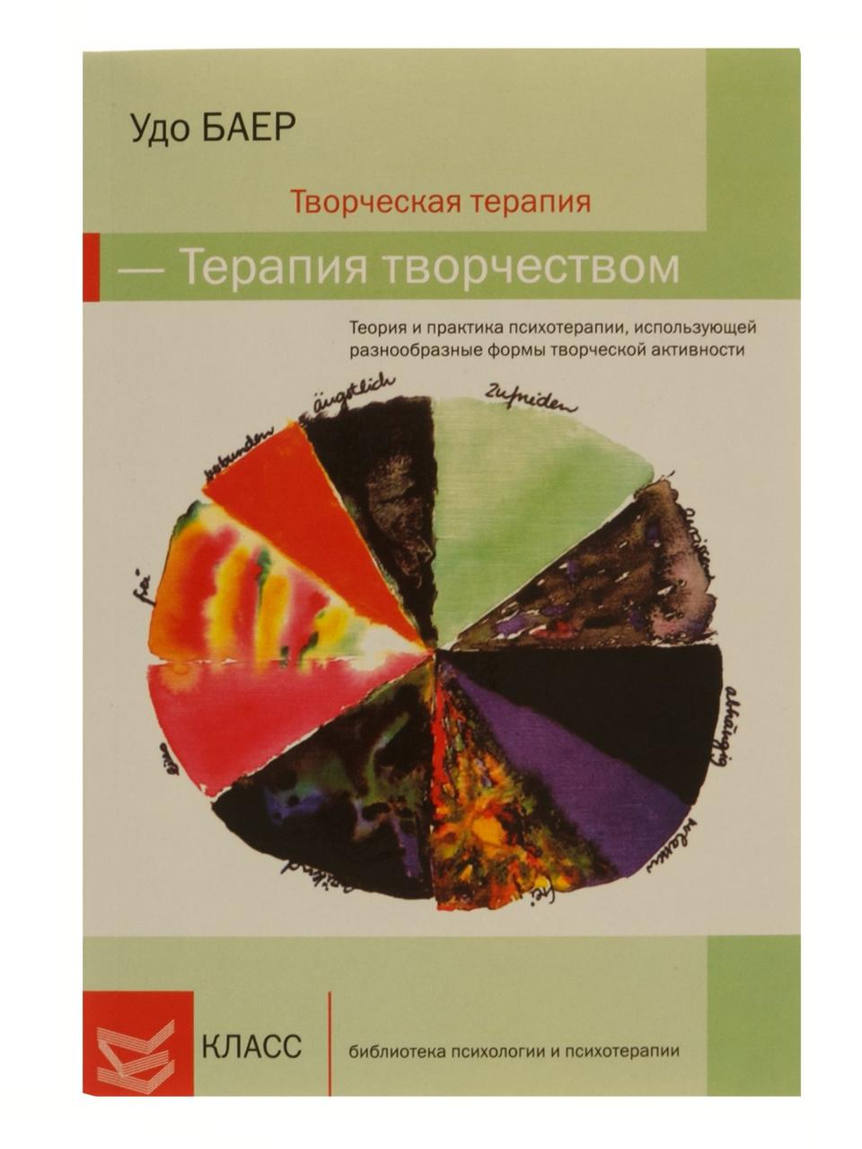 Терапия творчеством-творческая терапия. Удо Баер