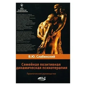 Сімейна позитивна динамічна психотерапія. Практичний посібник. Слаблянський В. Ю.