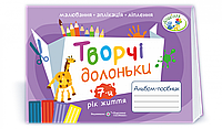 Творчі долоньки. Альбом з образотворчого мистецтва для дітей 7 року життя. Бровченко А., Копитіна Н.