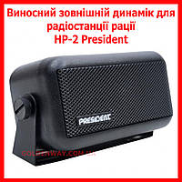 Выносной внешний динамик для радиостанции рации HP-2 President для дальнобойщиков