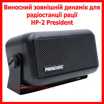 Виносний зовнішній динамік для радіостанції рації HP-2 President для далекобійників