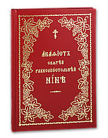 Акафист святой равноапостольнуй Нине просветительнице Грузии