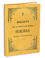 Акафист святителю Иоасафу, епископу Белгородскому