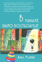 На початку було виховання. Міллер Аліс