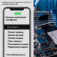 Ремонт мобільних телефонів (сматрфонів) та іншої цифрової техніки в Шумську
